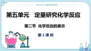 初中化学鲁教版九年级上册第二节 化学反应的表示完整版课件ppt