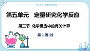 初中化学鲁教版九年级上册第三节 化学反应中的有关计算说课课件ppt