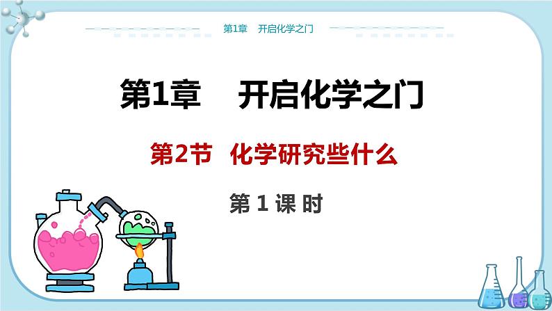 沪教版化学九上·1.2《化学研究些什么》第1课时(课件+教案含练习)01