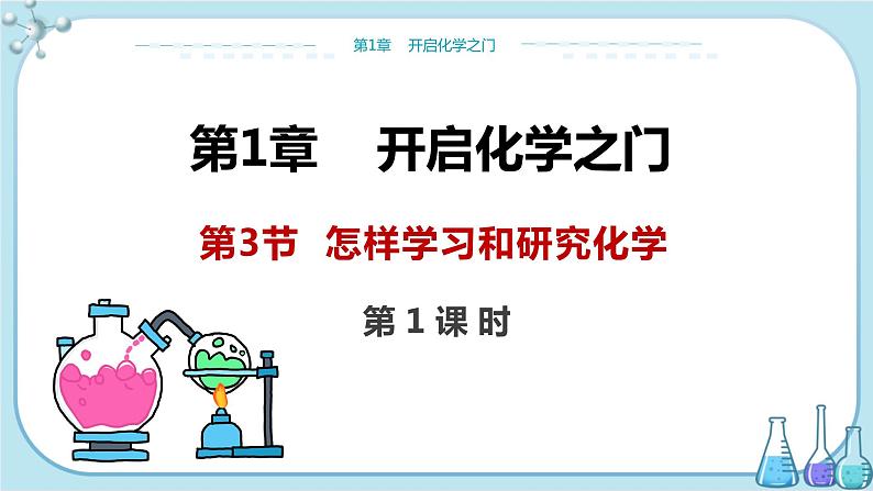 沪教版化学九上·1.3《怎样学习和研究化学》第1课时(课件+教案含练习)01