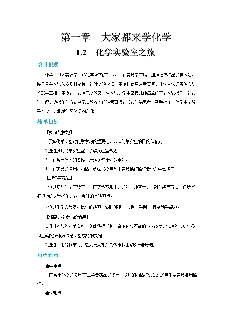 科粤版化学九上·1.2《 化学实验室之旅（课时1）》（课件+教案含练习）01