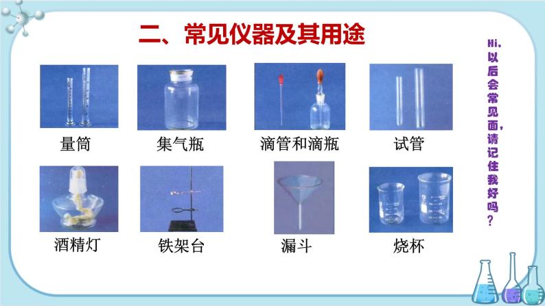 科粤版化学九上·1.2《 化学实验室之旅（课时1）》（课件+教案含练习）08