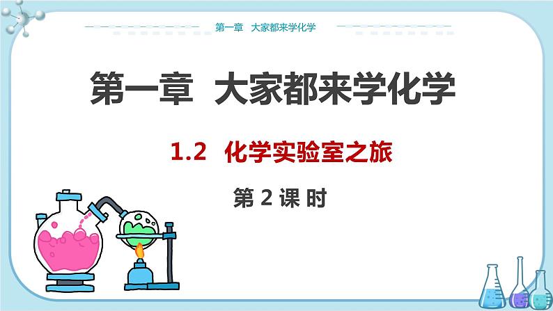 科粤版化学九上·1.2《 化学实验室之旅(课时2)》(课件+教案含练习)01