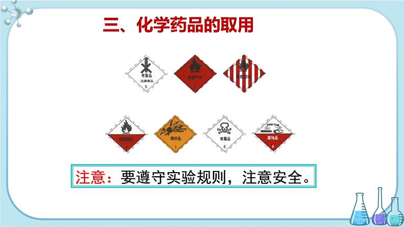 科粤版化学九上·1.2《 化学实验室之旅(课时2)》(课件+教案含练习)03
