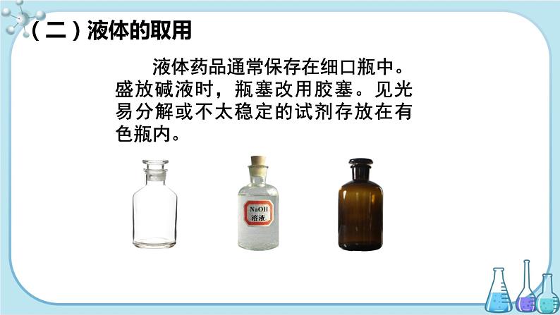 科粤版化学九上·1.2《 化学实验室之旅(课时2)》(课件+教案含练习)08