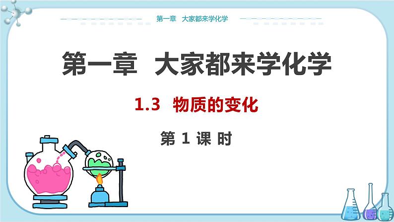 科粤版化学九上·1.3《 物质的变化(课时1)》(课件+教案含练习)01