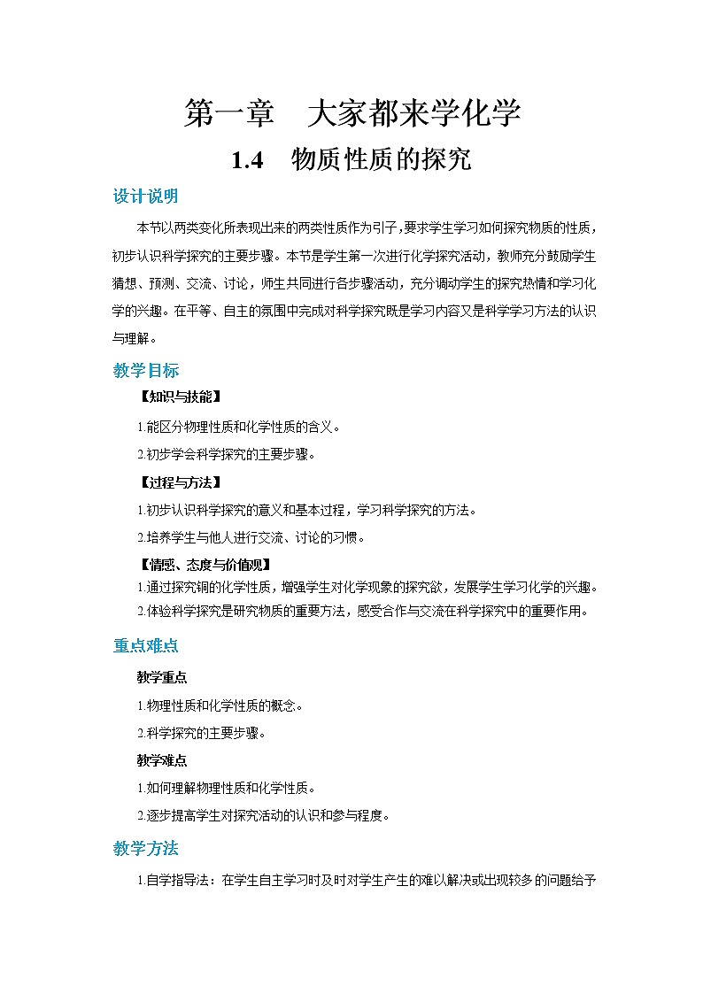 科粤版化学九上·1.4《 物质性质的探究(课时1)》(课件+教案含练习)01