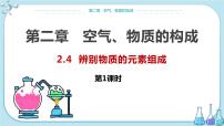 初中化学科粤版九年级上册2.4 辨别物质的元素组成评课ppt课件