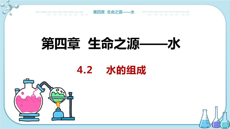 科粤版化学九上·4.2《 水的组成》(课件+教案含练习)01
