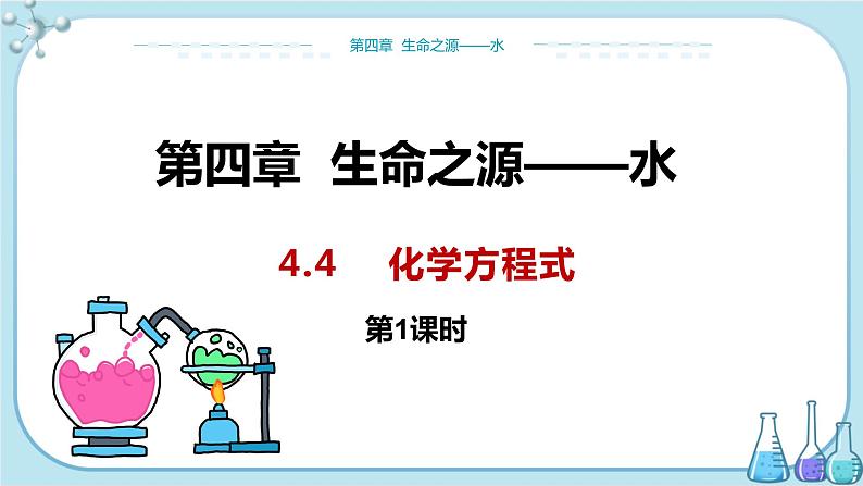 科粤版化学九上·4.4《 化学方程式(课时1)》(课件+教案含练习)01