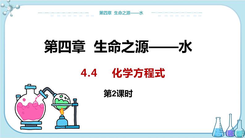 科粤版化学九上·4.4《 化学方程式(课时2)》(课件+教案含练习)01