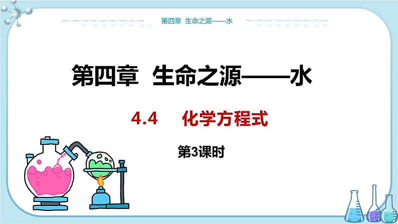 科粤版化学九上·4.4《 化学方程式(课时3)》(课件+教案含练习)01