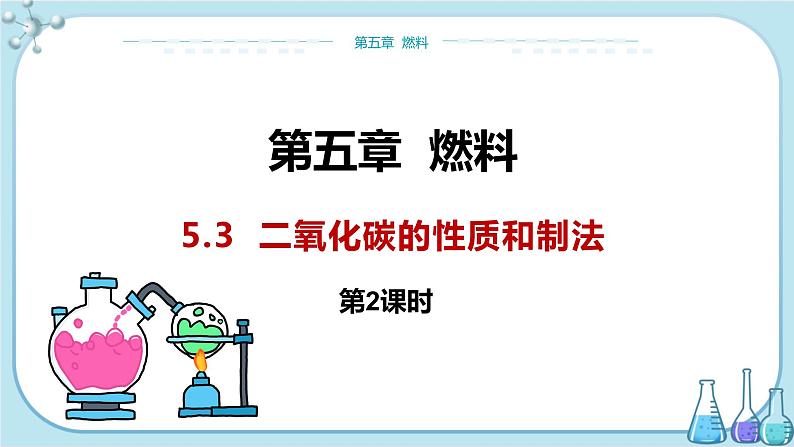 科粤版化学九上·5.3《 二氧化碳的性质和制法(课时2)》(课件+教案含练习)01