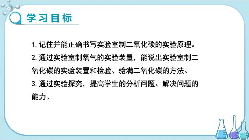 科粤版化学九上·5.3《 二氧化碳的性质和制法(课时2)》(课件+教案含练习)02
