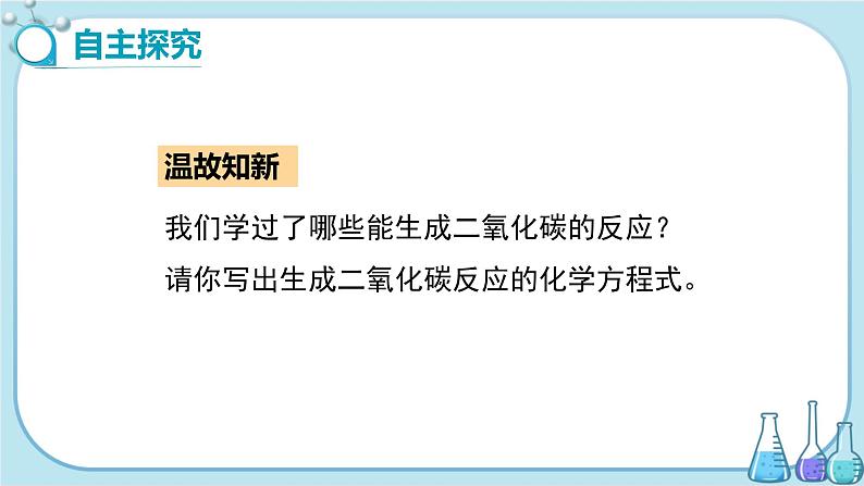 科粤版化学九上·5.3《 二氧化碳的性质和制法(课时2)》(课件+教案含练习)03