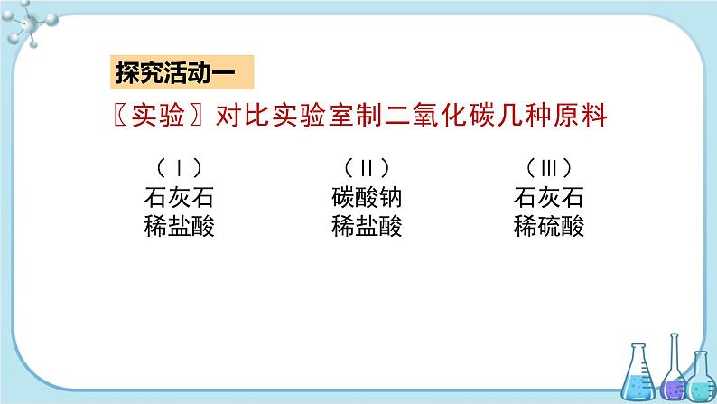 科粤版化学九上·5.3《 二氧化碳的性质和制法(课时2)》(课件+教案含练习)05