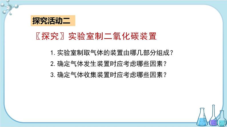 科粤版化学九上·5.3《 二氧化碳的性质和制法(课时2)》(课件+教案含练习)08