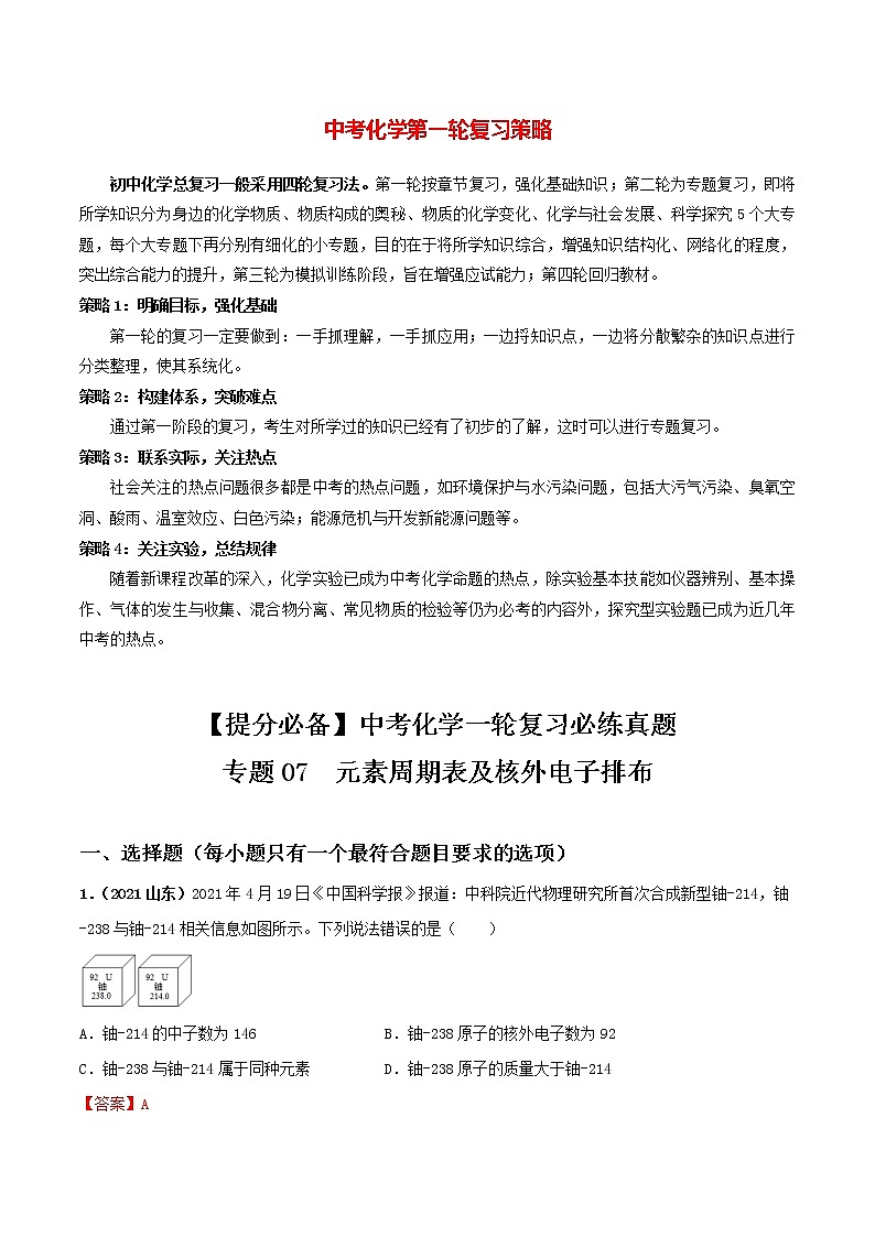 专题07元素周期表及核外电子排布(教师版)第1页