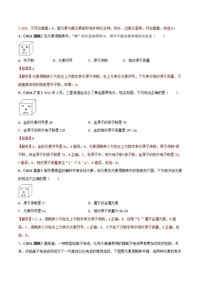 专题07元素周期表及核外电子排布(教师版)第3页