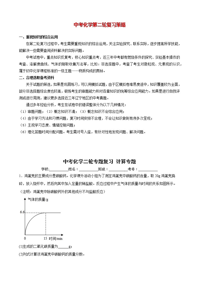 中考化学二轮加餐练 专题01 计算专题第1页