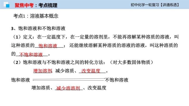 初中化学一轮复习课件  专题04 溶液及溶解度曲线（讲通练透）08