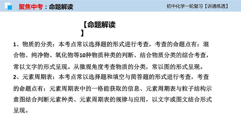 初中化学一轮复习课件 专题11 元素与物质分类(讲通练透)05