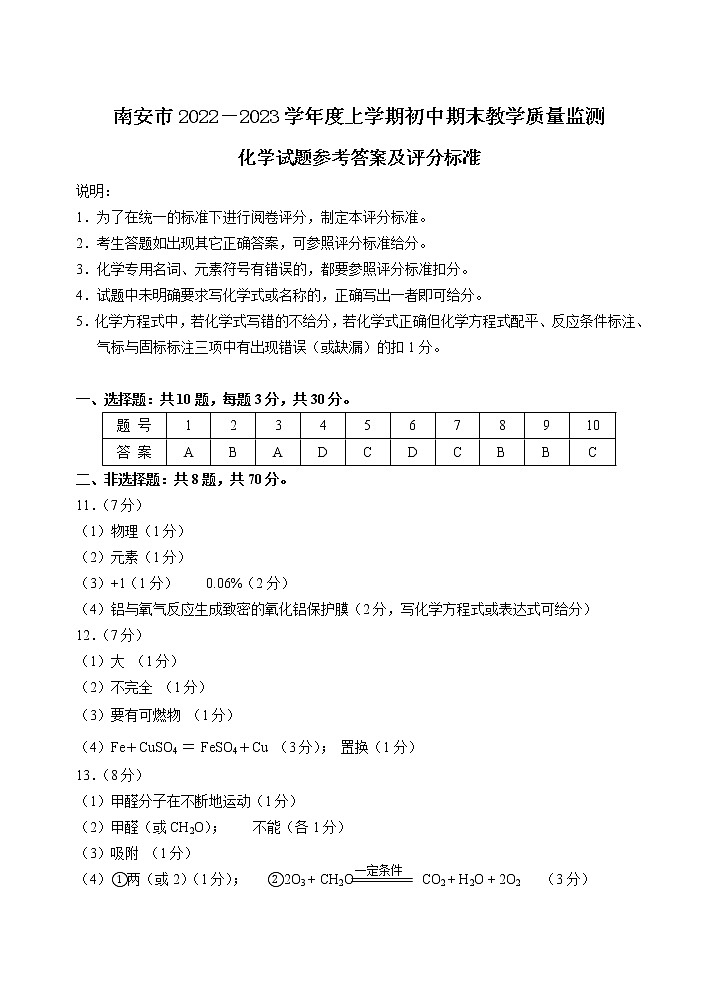 2022-2023学年泉州市南安市初三期末化学答案第1页