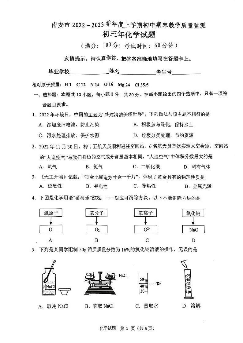 2022-2023学年泉州市南安市初三上学期期末教学质量监测(化学试卷)第1页
