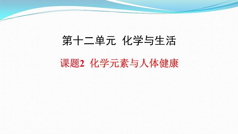 第十一单元课题二 化学元素与人体健康 九年级化学人教版下册课件PPT第1页