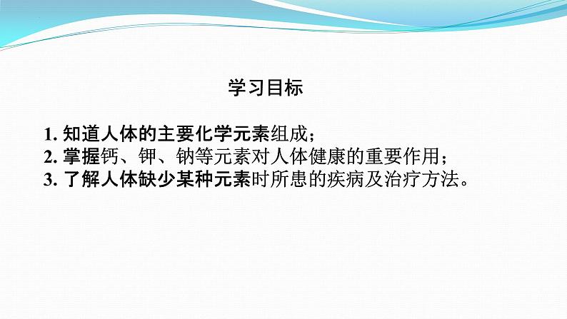 第十一单元课题二 化学元素与人体健康 九年级化学人教版下册课件PPT第2页