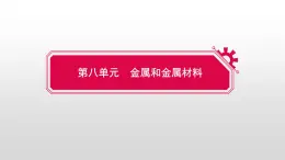 第八单元实验活动 四 金属的物理性质和某些化学性质课件 九年级化学人教版下册