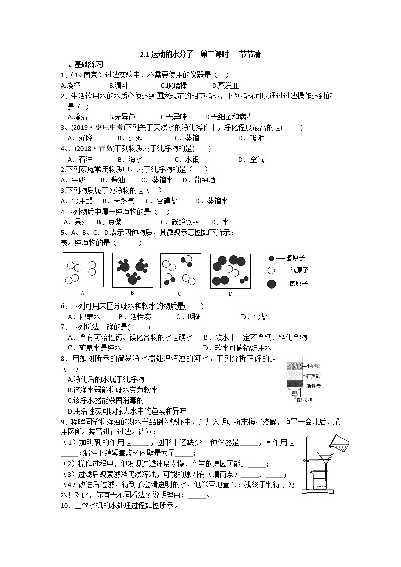 2.1+运动的水分子+第二课时+习题+鲁教版九年级化学上册第1页