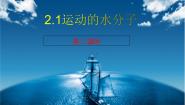 初中化学鲁教版九年级上册第一节 运动的水分子教案配套ppt课件