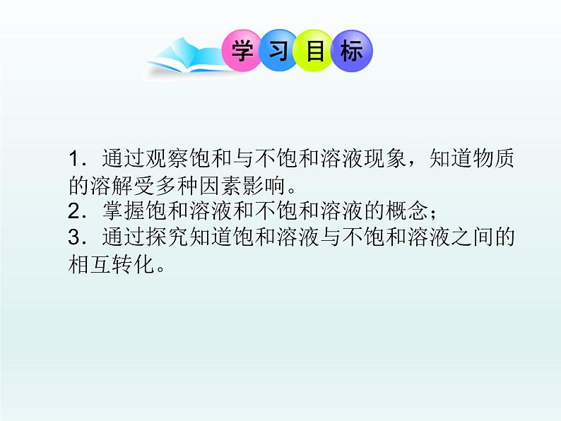 3-1溶液的形成第二课时(课件+教案+学案+练习 )鲁教版九年级化学上册02