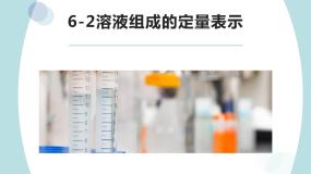初中化学鲁教版九年级上册第二节 溶液组成的定量表示教学ppt课件