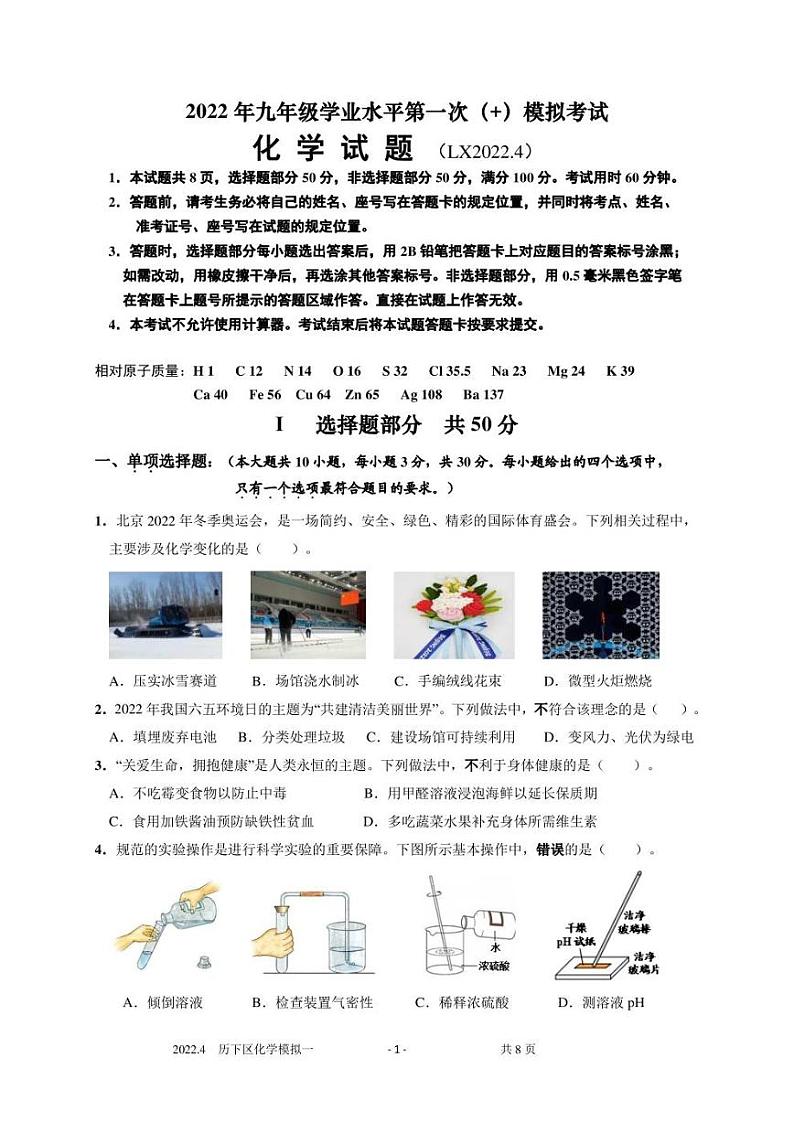 2021-2022年山东省济南市历下区中考一模化学试卷(无答案)第1页