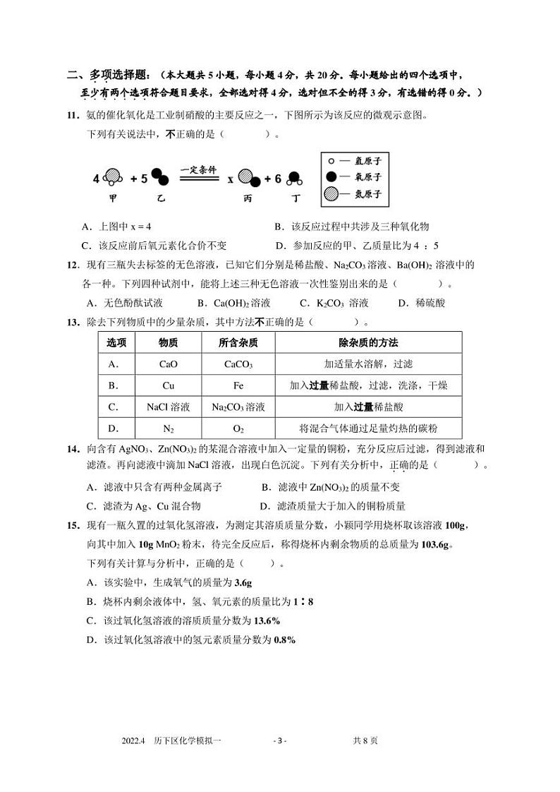 2021-2022年山东省济南市历下区中考一模化学试卷(无答案)第3页