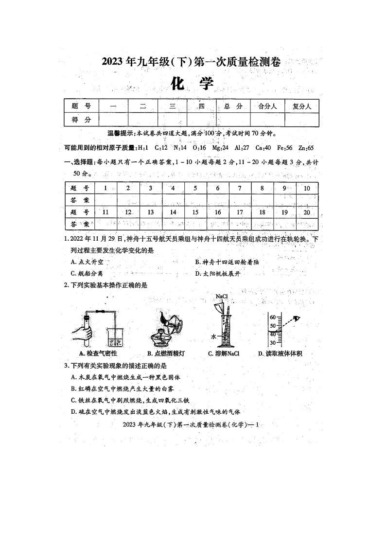 湖南省邵阳市绥宁县2022-2023学年九年级下学期3月月考化学试题01