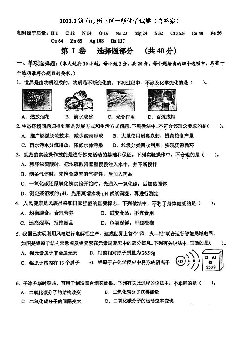 2023.4济南市历下区一模化学试卷(含答案)第1页
