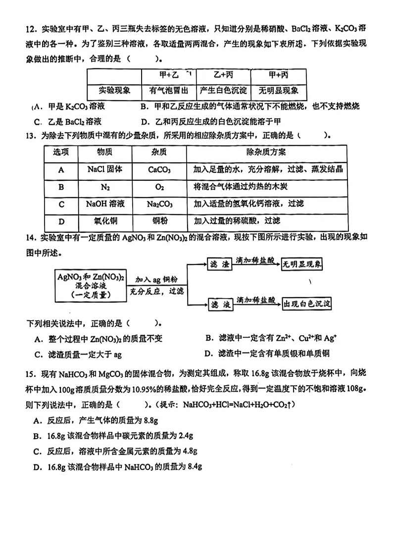 2023.4济南市历下区一模化学试卷(含答案)第3页