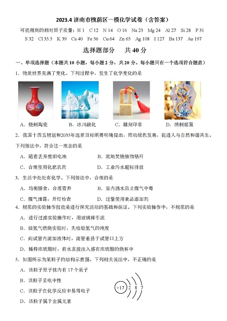 2023.4濟南市槐蔭區(qū)一?；瘜W試卷（含答案）第1頁