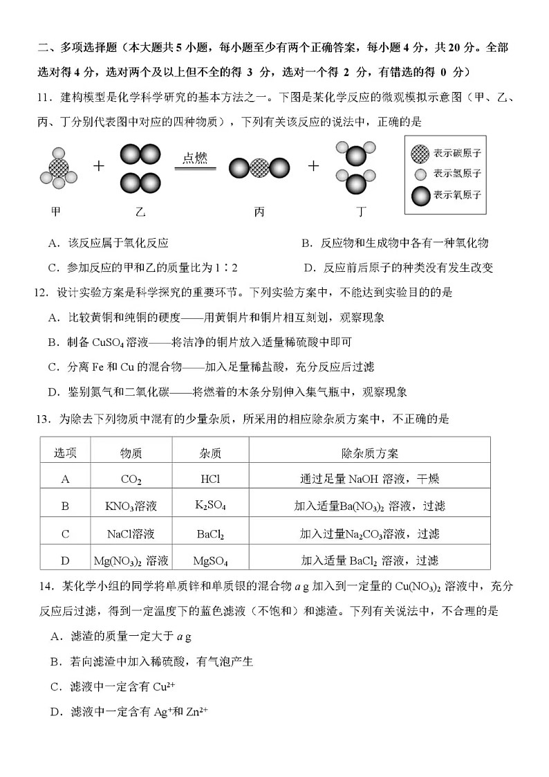 2023.4濟南市槐蔭區(qū)一模化學試卷（含答案）第3頁