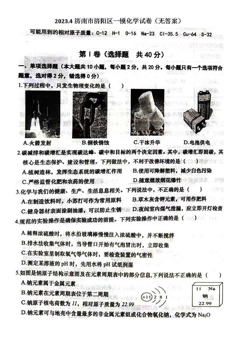 2023.4濟(jì)南市濟(jì)陽區(qū)一模化學(xué)試卷（無答案）第1頁