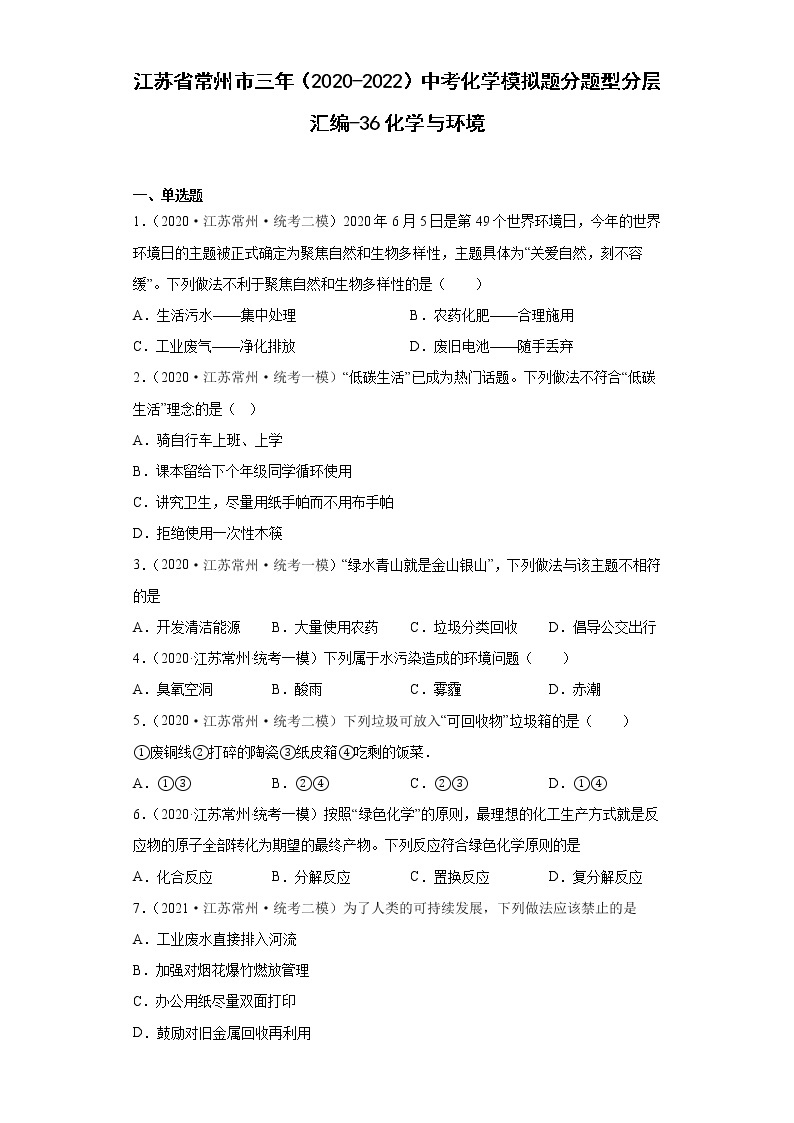 江苏省常州市三年（2020-2022）中考化学模拟题分题型分层汇编-36化学与环境01