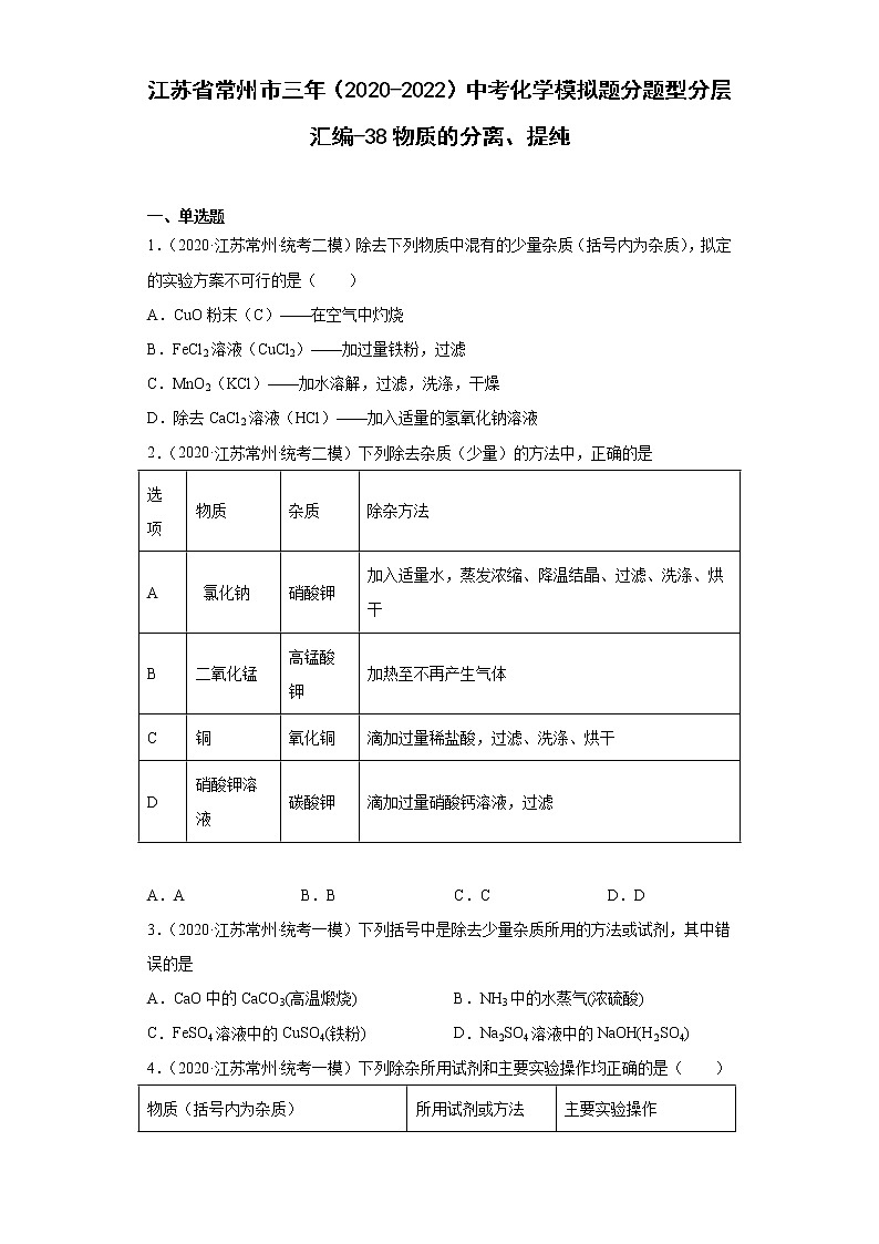 江苏省常州市三年(2020-2022)中考化学模拟题分题型分层汇编-38物质的分离、提纯01