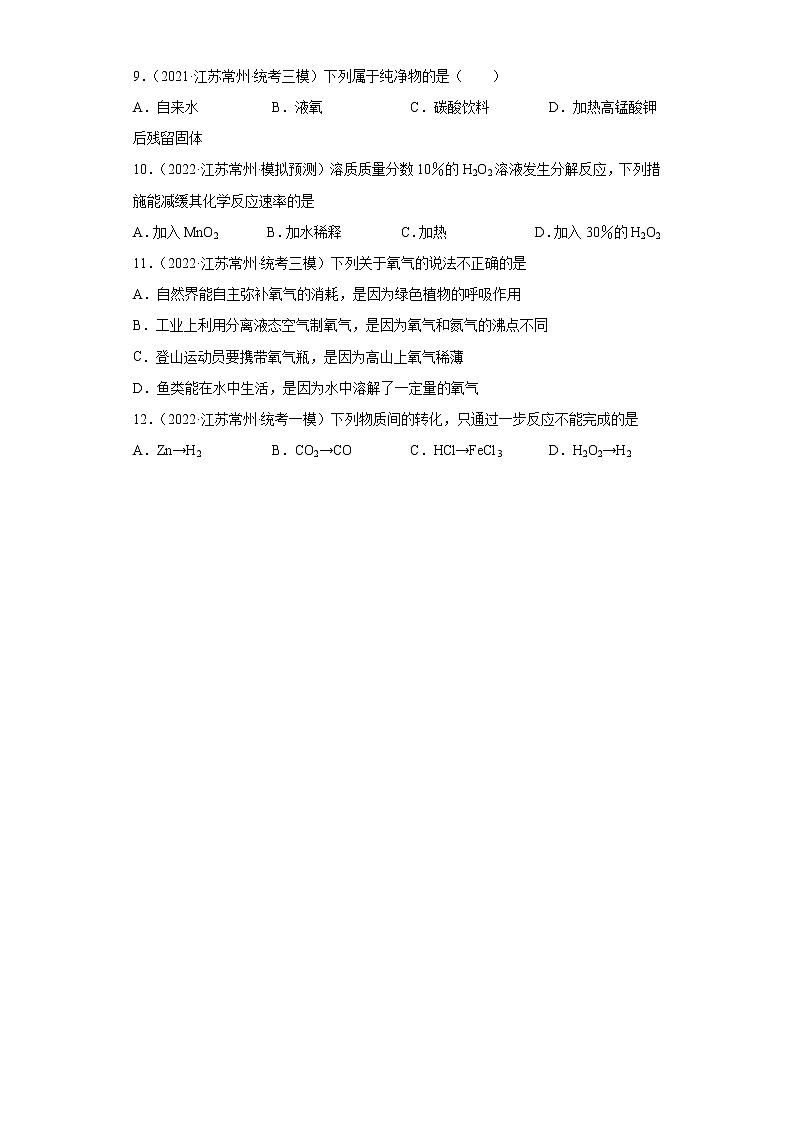 江苏省常州市三年(2020-2022)中考化学模拟题分题型分层汇编-13氧气的制取第3页