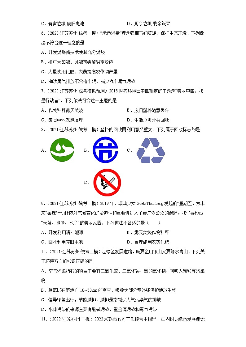 江苏省苏州市三年(2020-2022)中考化学模拟题分题型分层汇编-52化学与环境第2页