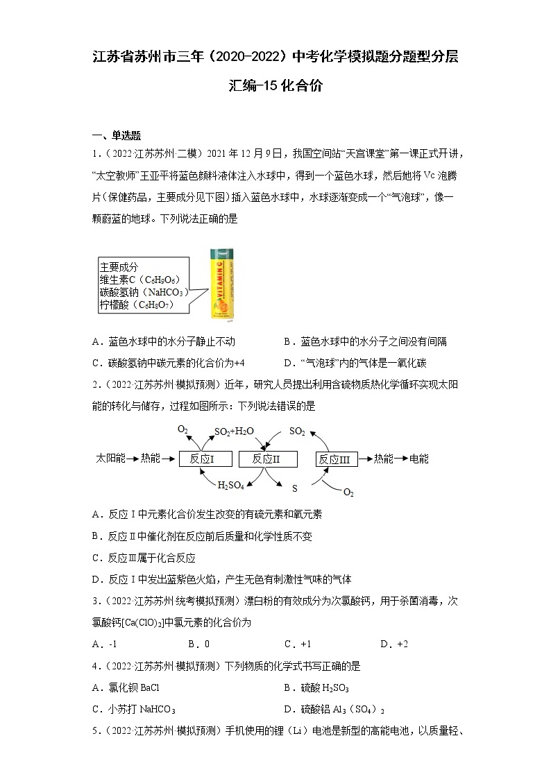 江苏省苏州市三年（2020-2022）中考化学模拟题分题型分层汇编-15化合价01