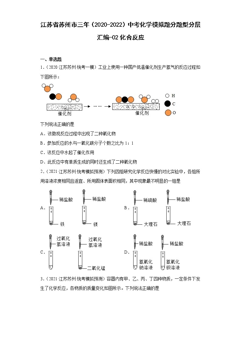 江苏省苏州市三年（2020-2022）中考化学模拟题分题型分层汇编-02化合反应01