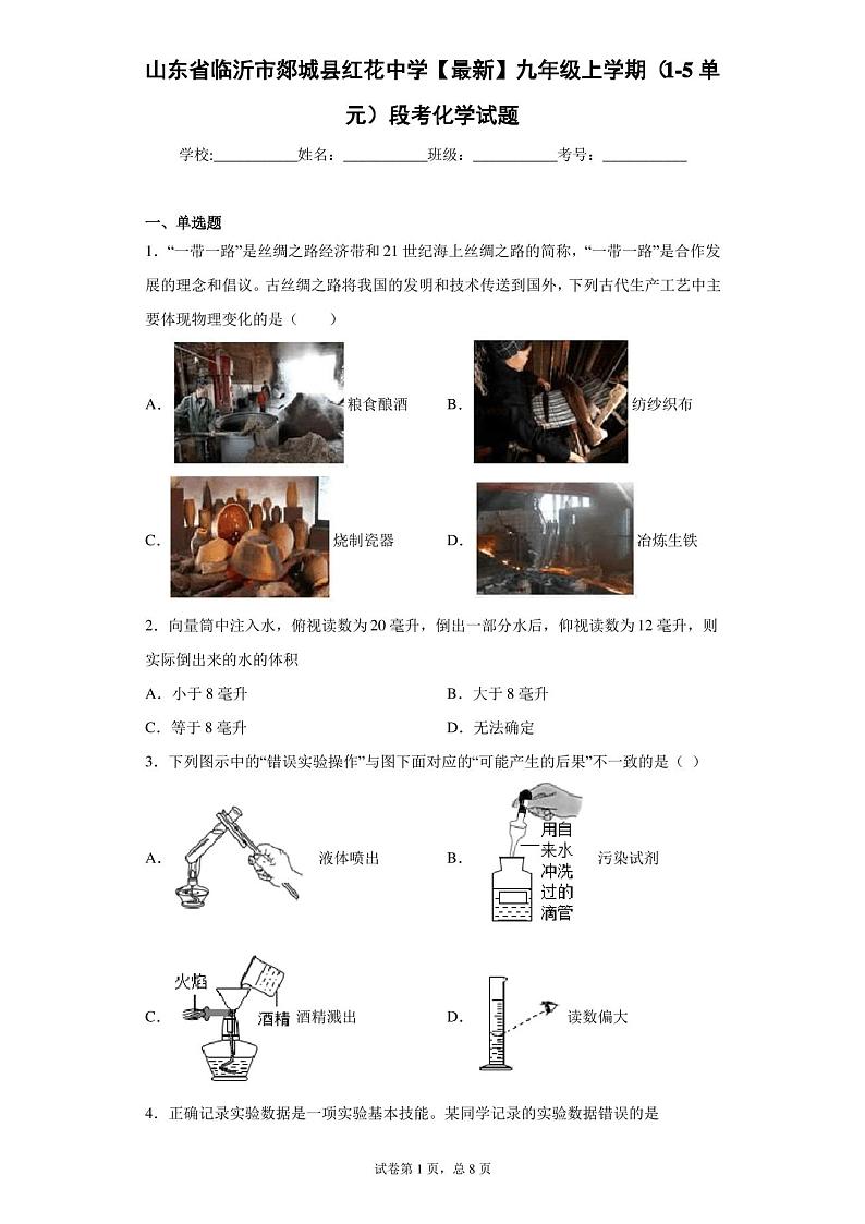 山东省临沂市郯城县红花中学2021届九年级上学期(1-5单元)段考化学试题第1页